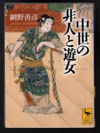 中世の非人と遊女