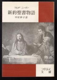 新約聖書物語