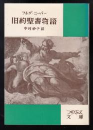 旧約聖書物語