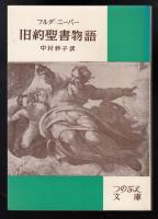 旧約聖書物語