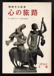 心の旅路 : 中・高生のキリスト教文学読本
