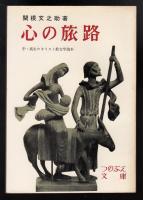 心の旅路 : 中・高生のキリスト教文学読本