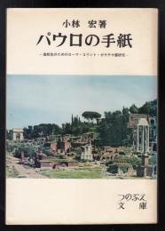 パウロの手紙 : 高校生のためのローマ・コリント・ガラテヤ書研究