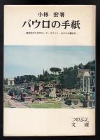 パウロの手紙 : 高校生のためのローマ・コリント・ガラテヤ書研究