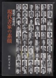 現代書家の素顔 : 昭和二桁世代