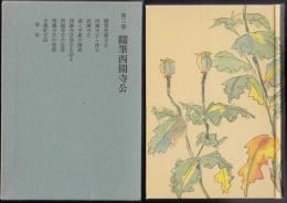 随筆西園寺公