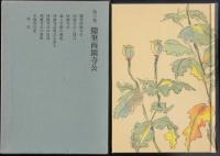随筆西園寺公