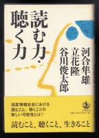 読む力・聴く力