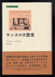 ランスの大聖堂