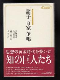 諸子百家争鳴