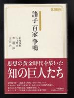 諸子百家争鳴