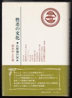 性差の文化 : 比較論の試み