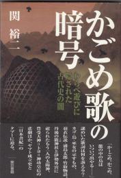 かごめ歌の暗号 : わらべ遊びに隠された古代史の闇