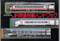 JR特急列車ハンドブック