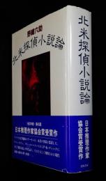北米探偵小説論