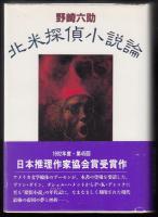 北米探偵小説論