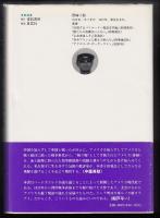 北米探偵小説論