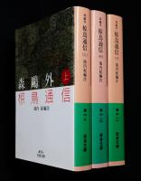 森鴎外 椋鳥通信上、中、下三冊