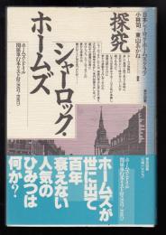 探究シャーロック・ホームズ