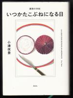 いつかたこぶねになる日 : 漢詩の手帖= Un jour pour devenir un argonaute