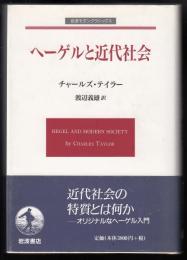 ヘーゲルと近代社会