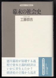 幕末の社会史 : 徳川幕藩制と庶民
