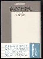 幕末の社会史 : 徳川幕藩制と庶民