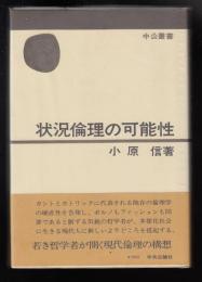 状況倫理の可能性