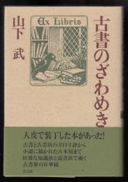 古書のざわめき