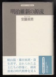 明治維新の源流