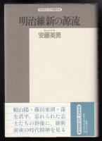 明治維新の源流