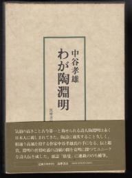 わが陶淵明
