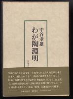 わが陶淵明