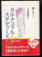 カルチュラル・スタディーズ
