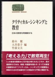 クリティカル・シンキングと教育 : 日本の教育を再構築する