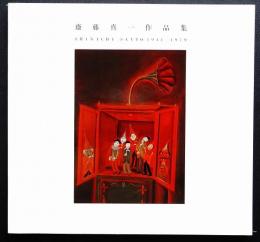 斎藤真一作品集