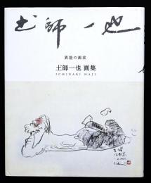 異能の画家　土師一也画集