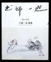 異能の画家　土師一也画集