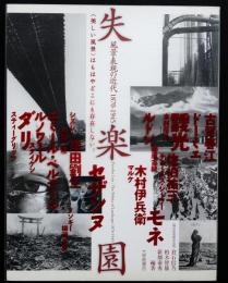 失楽園 : 風景表現の近代1870-1945