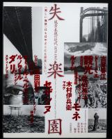 失楽園 : 風景表現の近代1870-1945