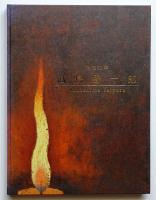 没後30年　高島野十郎展　2005-2006