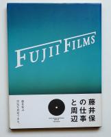 藤井保の仕事と周辺 : Fujii films