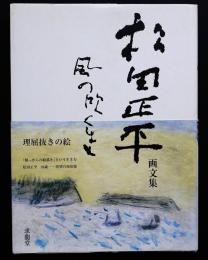 風の吹くまま : 松田正平画文集