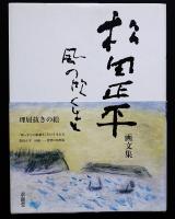 風の吹くまま : 松田正平画文集