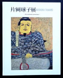 片岡球子展 : 現代日本画の巨星 : 100歳を記念して