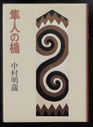 隼人の楯