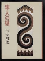 隼人の楯