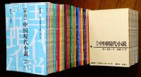 季刊中国現代小説51冊　（第1巻36冊全巻　第2巻1～14号、16号の15冊）