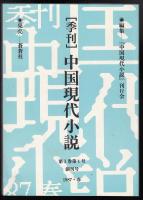 季刊中国現代小説51冊　（第1巻36冊全巻　第2巻1～14号、16号の15冊）