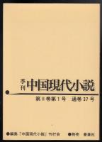 季刊中国現代小説51冊　（第1巻36冊全巻　第2巻1～14号、16号の15冊）